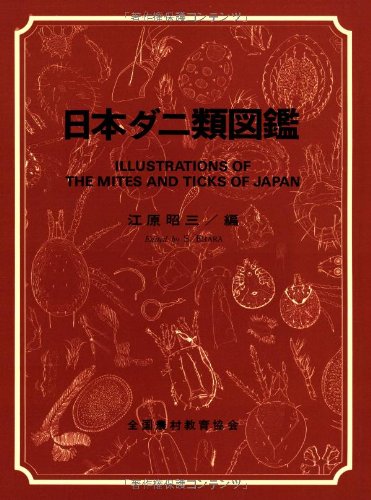 Amazon.co.jp: 日本ダニ類図鑑 : 江原 昭三: 本